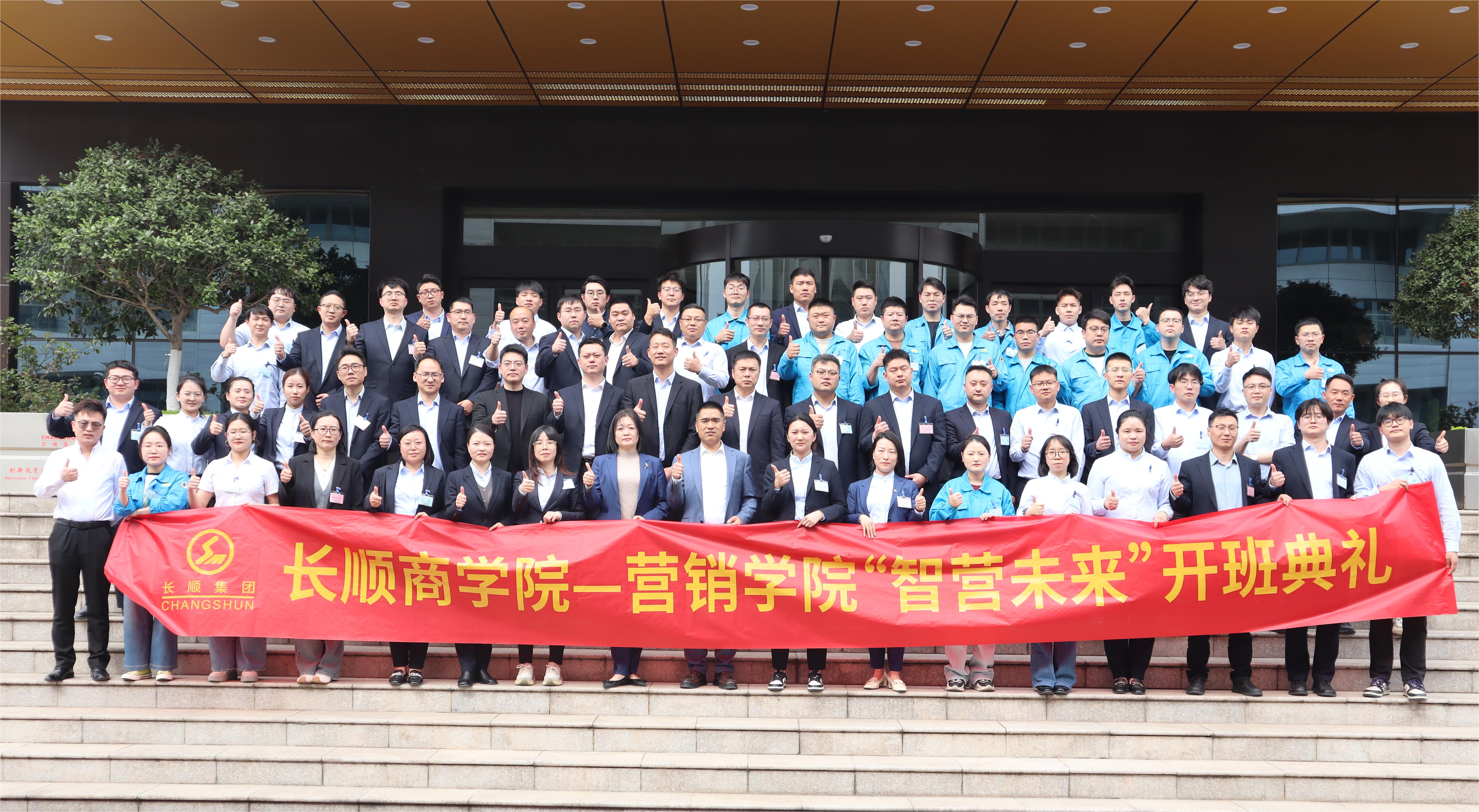 2025長(zhǎng)順集團(tuán)商學(xué)院營銷學(xué)院開班